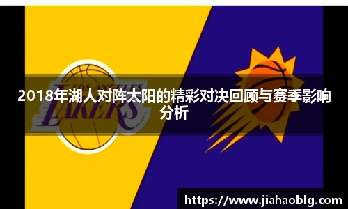 2018年湖人对阵太阳的精彩对决回顾与赛季影响分析