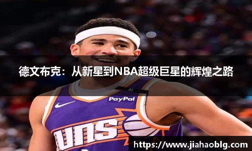 德文布克：从新星到NBA超级巨星的辉煌之路