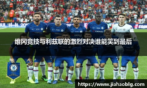 维冈竞技与利兹联的激烈对决谁能笑到最后